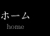 ホーム