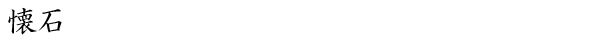 懐石