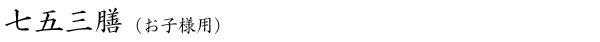七五三膳