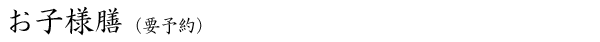 お子様膳